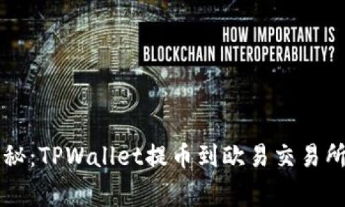 专家独家揭秘：TPWallet提币到欧易交易所的终极秘诀