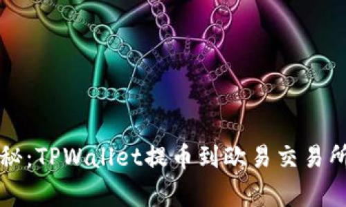 专家独家揭秘：TPWallet提币到欧易交易所的终极秘诀