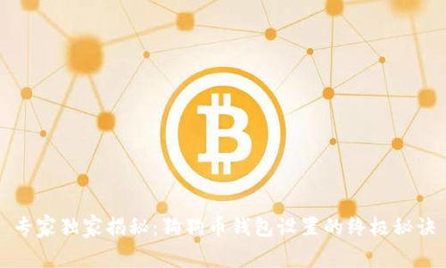 专家独家揭秘：狗狗币钱包设置的终极秘诀