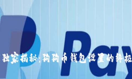 专家独家揭秘：狗狗币钱包设置的终极秘诀