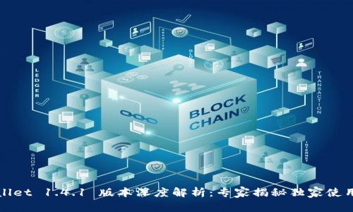TPWallet 1.4.1 版本深度解析：专家揭秘独家使用秘诀