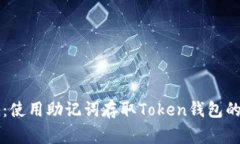 专家揭秘：使用助记词存