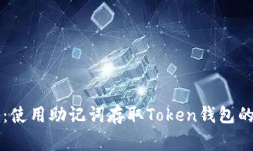 专家揭秘：使用助记词存取Token钱包的独家秘诀