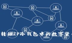 专家揭秘：如何安全转移