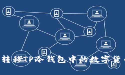 专家揭秘：如何安全转移TP冷钱包中的数字货币，独家秘诀大公开！