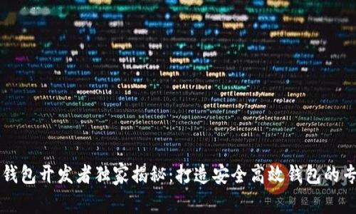 以太坊钱包开发者独家揭秘：打造安全高效钱包的专家秘诀