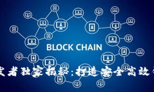 以太坊钱包开发者独家揭秘：打造安全高效钱包的专家秘诀