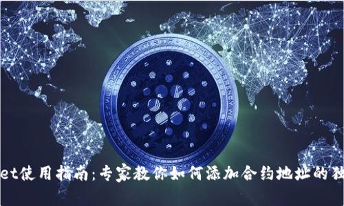 TPWallet使用指南：专家教你如何添加合约地址的独家秘诀
