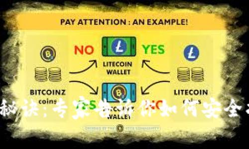 TPWallet秘钥获取独家秘诀：专家告诉你如何安全找到你的TPWallet秘钥！