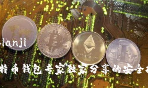 bianji/bianji

揭秘：比特币钱包专家独家分享的安全拷贝秘诀