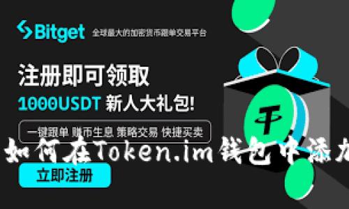 专家独家揭秘：如何在Token.im钱包中添加狗狗币的秘诀