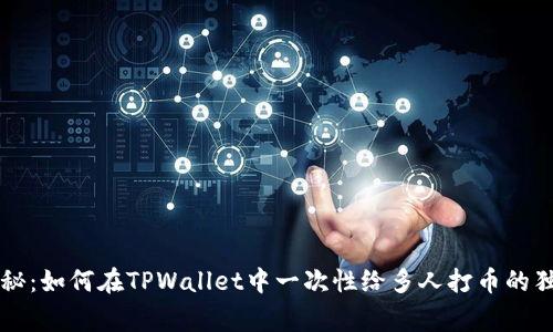 专家揭秘：如何在TPWallet中一次性给多人打币的独家秘诀