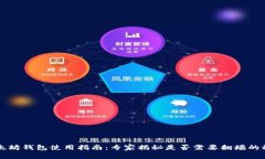 以太坊钱包使用指南：专