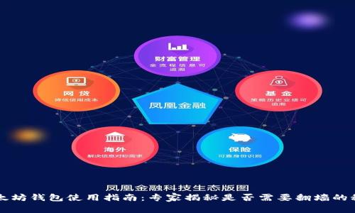以太坊钱包使用指南：专家揭秘是否需要翻墙的秘诀
