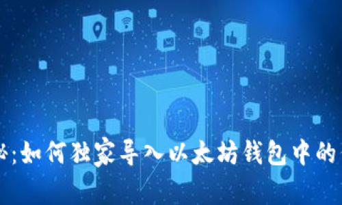 专家揭秘：如何独家导入以太坊钱包中的代币秘诀