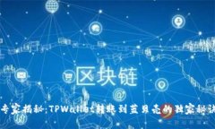 专家揭秘：TPWallet转账到蓝