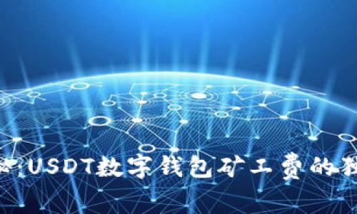 专家揭秘：USDT数字钱包矿工费的独家秘诀！