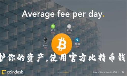 专家揭秘：保护你的资产，使用官方比特币钱包的独家秘诀