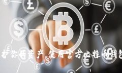 专家揭秘：保护你的资产