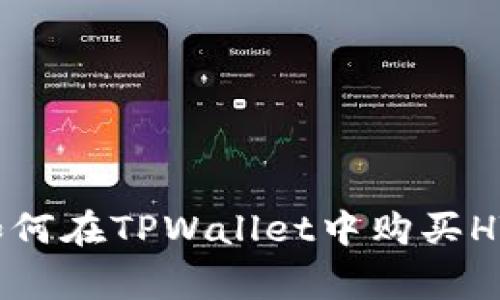 专家揭秘：如何在TPWallet中购买HT的独家秘诀