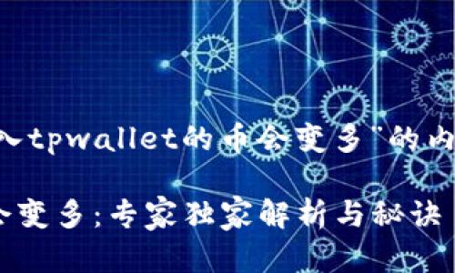 下面是一个关于“为什么放入tpwallet的币会变多”的内容，同时包含后的和关键词。

揭秘TPWallet里的币为何会变多：专家独家解析与秘诀
