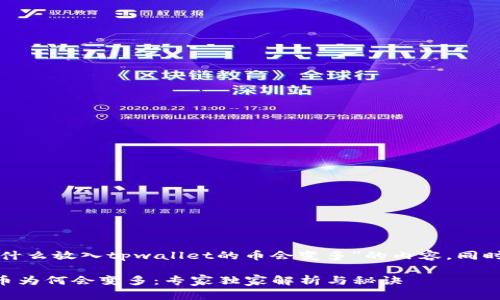 下面是一个关于“为什么放入tpwallet的币会变多”的内容，同时包含后的和关键词。

揭秘TPWallet里的币为何会变多：专家独家解析与秘诀