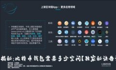 专家揭秘：比特币钱包需