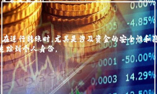 在讨论USDT钱包转账是否可以被追踪之前，首先我们得知道一些关于区块链和加密货币的基本概念。

什么是USDT及其转账原理？
USDT（Tether）是一种基于区块链的稳定币，它的价值是与美元挂钩的，相当于1 USDT = 1 USD。相比于其他波动较大的加密货币，USDT被广泛用来作为交易的“避风港”。
USDT使用的是区块链技术，这意味着所有的交易记录会被储存在区块链上。区块链是一个公开的分布式账本，这也是我们在讨论追踪问题时需要考虑的一个重要因素。

USDT转账的追踪性
USDT钱包之间的转账是可以被追踪的，但这并不意味着你会直接知道转账的具体身份。任何人都可以在区块链浏览器（如Etherscan、Tronscan等）上查看到每一笔交易的详细信息，包括交易金额、时间和钱包地址等。
不过，钱包地址本身并不直接与个人身份挂钩。换句话说，虽然你可以看到某个钱包地址的交易记录，但很难知道这个地址背后是谁。因此，从这个角度来看，USDT的转账具有一定的匿名性。

区块链的透明性与隐私性
区块链的透明性是其最大的特点之一。每一笔交易都记录在链上，任何人都可以访问。不过，这种透明性也带来了一些挑战，尤其是在保护个人隐私方面。
为了增强隐私性，一些用户使用了混币服务或隐私导向的加密货币，如Monero等，它们在设计上就考虑到保护用户的交易隐私。然而，USDT本身并不具有这些隐私特性，依然在公共链上运作。

如何保护你的USDT资产安全
在进行USDT转账时，用户非常关注安全性。以下是一些保护你资产的建议：
ul
    listrong使用安全的钱包/strong: 确保你使用的是安全、受信任的钱包应用。硬件钱包是非常推荐的选择，尽可能避免使用网上钱包，因为更容易受到攻击。/li
    listrong启用双重认证/strong: 这样的额外安全层会帮助保护你的账户，确保休眠期间的资金不会轻易被盗。/li
    listrong定期查看交易记录/strong: 定期检查你的USDT交易记录，确保没有非法的转账。/li
/ul

USDT转账的常见误区
在讨论USDT转账时，很多人存在一些误解。比如：
ul
    li以为USDT绝对匿名：虽然USDT使用的区块链具有一定的隐私性，但由于交易记录是公开的，所以完全匿名是不现实的。/li
    li转账无法撤回：一旦USDT转账完成，就无法像银行那样进行撤回，这一特性也要求用户在进行转账前要十分小心。/li
    li只适合大额交易：实际上，USDT适合各种金额的交易，无论是大笔资金还是小额日常交易。/li
/ul

结尾小结
综合来看，USDT的转账在技术上是可以被追踪的，但它保持了一定程度的匿名性。用户在进行转账时，尤其是涉及资金的安全性和隐私性时，需要保持警惕，使用安全的钱包和策略来保护自己的资产。
所以，若你问“USDT钱包转账查得到吗？”——答案是，可以查到交易记录，但不能直接追踪到个人身份。

USDT, 钱包转账, 区块链/guanjianci
专家揭秘：USDT钱包转账的独家秘诀，如何保护你的隐私与安全