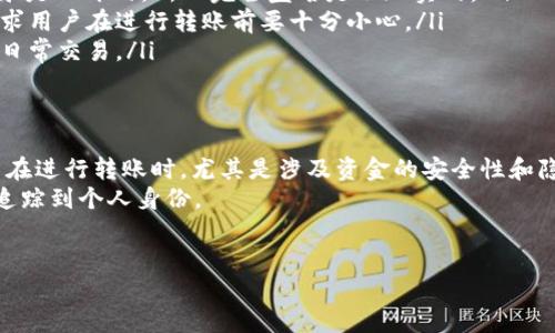 在讨论USDT钱包转账是否可以被追踪之前，首先我们得知道一些关于区块链和加密货币的基本概念。

什么是USDT及其转账原理？
USDT（Tether）是一种基于区块链的稳定币，它的价值是与美元挂钩的，相当于1 USDT = 1 USD。相比于其他波动较大的加密货币，USDT被广泛用来作为交易的“避风港”。
USDT使用的是区块链技术，这意味着所有的交易记录会被储存在区块链上。区块链是一个公开的分布式账本，这也是我们在讨论追踪问题时需要考虑的一个重要因素。

USDT转账的追踪性
USDT钱包之间的转账是可以被追踪的，但这并不意味着你会直接知道转账的具体身份。任何人都可以在区块链浏览器（如Etherscan、Tronscan等）上查看到每一笔交易的详细信息，包括交易金额、时间和钱包地址等。
不过，钱包地址本身并不直接与个人身份挂钩。换句话说，虽然你可以看到某个钱包地址的交易记录，但很难知道这个地址背后是谁。因此，从这个角度来看，USDT的转账具有一定的匿名性。

区块链的透明性与隐私性
区块链的透明性是其最大的特点之一。每一笔交易都记录在链上，任何人都可以访问。不过，这种透明性也带来了一些挑战，尤其是在保护个人隐私方面。
为了增强隐私性，一些用户使用了混币服务或隐私导向的加密货币，如Monero等，它们在设计上就考虑到保护用户的交易隐私。然而，USDT本身并不具有这些隐私特性，依然在公共链上运作。

如何保护你的USDT资产安全
在进行USDT转账时，用户非常关注安全性。以下是一些保护你资产的建议：
ul
    listrong使用安全的钱包/strong: 确保你使用的是安全、受信任的钱包应用。硬件钱包是非常推荐的选择，尽可能避免使用网上钱包，因为更容易受到攻击。/li
    listrong启用双重认证/strong: 这样的额外安全层会帮助保护你的账户，确保休眠期间的资金不会轻易被盗。/li
    listrong定期查看交易记录/strong: 定期检查你的USDT交易记录，确保没有非法的转账。/li
/ul

USDT转账的常见误区
在讨论USDT转账时，很多人存在一些误解。比如：
ul
    li以为USDT绝对匿名：虽然USDT使用的区块链具有一定的隐私性，但由于交易记录是公开的，所以完全匿名是不现实的。/li
    li转账无法撤回：一旦USDT转账完成，就无法像银行那样进行撤回，这一特性也要求用户在进行转账前要十分小心。/li
    li只适合大额交易：实际上，USDT适合各种金额的交易，无论是大笔资金还是小额日常交易。/li
/ul

结尾小结
综合来看，USDT的转账在技术上是可以被追踪的，但它保持了一定程度的匿名性。用户在进行转账时，尤其是涉及资金的安全性和隐私性时，需要保持警惕，使用安全的钱包和策略来保护自己的资产。
所以，若你问“USDT钱包转账查得到吗？”——答案是，可以查到交易记录，但不能直接追踪到个人身份。

USDT, 钱包转账, 区块链/guanjianci
专家揭秘：USDT钱包转账的独家秘诀，如何保护你的隐私与安全
