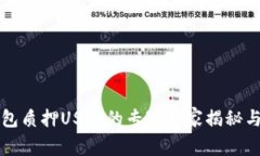 小狐狸钱包质押USDT的专家