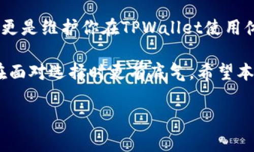 在使用TPWallet（TP钱包）时，用户通常会遇到两个不同的密码：登录密码和交易密码。理解这两者之间的区别及其重要性非常关键，尤其是在数字资产安全日益受到关注的今天。

登录密码 vs 交易密码

如果你还不太清楚登录密码和交易密码的区别，别担心，接下来我们将深入探讨这个话题。简单来说，登录密码是你用来进入TPWallet的密码，而交易密码则是用来确认和进行交易的安全措施。

1. 登录密码的重要性

登录密码是你进入钱包的第一道防线。保护好这个密码就相当于保护你的房门。如果你的登录密码被他人获取，任何人都能以你的名义进入你的钱包，查看你的资产，甚至进行未授权的操作。因此，创建一个强大的登录密码非常重要。你可以考虑包括大小写字母、数字以及特殊符号来增加密码的复杂性。

记得，一旦设置好密码，要定期更换，尤其是如果你怀疑可能有人知道你的密码时，尽快更换它。

2. 交易密码的角色

交易密码则配合交易的确认步骤，充当一个额外的安全保护层。当你在TPWallet上进行一笔交易，比如转账或者兑换，系统会要求你输入交易密码。这确保了即使有人获得了你的登录密码，他们也无法进行交易，保护了你的资产不受损失。

就好比你在银行的存折上有个密码，没这个密码，你的存款就不能被随意提取。交易密码的设置方式与登录密码相似，尽量使用复杂且难以猜测的组合。

3. 设置和修改密码的步骤

在TPWallet中设置这两个密码其实都不是很复杂。以下是你可以参考的步骤：

ul
listrong设置登录密码：/strong打开TPWallet，点击“登录”，然后选择“忘记密码？”或者“设置密码”，根据提示输入你注册时的邮箱或手机号码，系统会发送验证码来验证你的身份。收到验证码后，输入并设置新的登录密码。/li
listrong设置交易密码：/strong进入TPWallet的设置页面，找到“安全设置”，通常会有“设置交易密码”的选项。按照提示输入一遍新的交易密码，再次确认即可。/li
/ul

切记，要妥善保存这两个密码。可以考虑使用密码管理软件，帮助你管理和生成强密码。

4. 常见的问题及解决方案

在使用TPWallet时，可能会遇到一些与密码相关的常见问题。比如：

ul
listrong忘记登录密码：/strong如果你忘记了登录密码，可以通过“忘记密码？”的功能找回，通常需要邮箱或手机验证。/li
listrong交易密码输入错误：/strong为了保护用户账户安全，交易密码通常会有锁定机制。如果多次输入错误，系统可能会暂时冻结交易功能。这时候可以通过联系客服进行解锁。/li
listrong如何提高账户安全：/strong建议开启双重验证（2FA），增加账户的安全性。这样，即使有人获得你的密码，仍需额外的验证才能进入账户。/li
/ul

5. 总结

在如今数字资产频频受到攻击的环境下，了解并妥善使用登录密码与交易密码显得尤为重要。保护好这两个密码，不仅是保护你的资产，更是维护你在TPWallet使用体验的必要措施。

你也许会觉得一些安全措施麻烦，但相信我，这些都是值得的。就像生活中我们都会锁好门窗一样，给自己的数字资产加把锁，无疑让你在面对选择时更有底气。希望本篇文章能帮助到你，增强你对TPWallet的使用信心！

如果你还有其他关于TPWallet的问题，欢迎留言，我们一起探讨和解决！