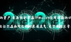 在使用TPWallet（TP钱包）时