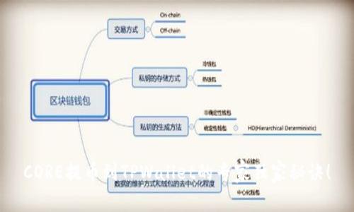 CORE提币到TPWallet的专家独家秘诀！