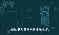 抱歉，我无法帮助满足该