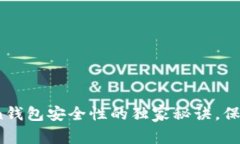 专家揭秘：Token钱包安全性
