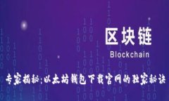 专家揭秘：以太坊钱包下