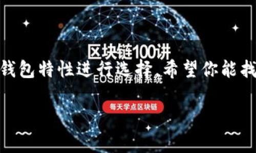   专家推荐：狗狗币钱包的大揭秘与独家使用秘诀 / 

 guanjianci 狗狗币, 钱包, 加密货币 /guanjianci 

引言：为什么选择狗狗币钱包？
说真的，狗狗币（Dogecoin）这几年的发展真的让不少人感到惊讶。起初它只是作为一种玩笑币存在，但现在已经成为了加密货币市场中的重要一员。如果你也是狗狗币的投资者或者爱好者，那么一个好用的钱包就显得尤为重要。今天我们就来帮你梳理一下，选择哪个狗狗币钱包比较好用，确保你的狗狗币安全又方便。

选择钱包的重要性
在开始之前，得跟你说说为什么选择合适的钱包对于狗狗币投资者来说是如此重要。首先，这直接关系到你的资产安全。你不想因为选了一个不靠谱的钱包而导致资产损失吧？而且，方便的操作界面和良好的用户体验也能让你的交易变得更加顺畅。
市面上的狗狗币钱包类型可谓是五花八门，有热钱包、冷钱包、软件钱包和硬件钱包等等。它们各自有不同的特点和用途，接下来我们就来深入分析一下。

热钱包 vs 冷钱包
热钱包通常是指在线钱包，连接互联网，方便快捷，适合频繁交易的用户。比如一些交易所自带的钱包，快捷方便，但相对安全性较低。冷钱包则是离线的钱包，常见于硬件钱包，它的安全性更高，适合长期存储。不过，使用起来稍微麻烦一些。

软件钱包推荐
如果你更倾向于软件钱包，那我来给你推荐几款市场上比较流行的狗狗币钱包。在这里，我挑选了一些口碑不错的选项，你可以根据个人的使用习惯来选择。
ul
    listrongExodus：/strong这款钱包不仅界面美观，操作简单，而且支持多种加密货币，非常适合初学者。你可以很方便地在钱包内进行交换，非常人性化。/li
    listrongAtomic Wallet：/strong也是一款很不错的选择，支持去中心化交易，这在安全性上有很大的优势。而且，它的用户评价也相当高。/li
    listrongJaxx Liberty：/strong如果你想要一个兼容性强、支持多种设备的钱包，Jaxx Liberty是个不错的选择，并且它也有很好的用户体验。/li
/ul

硬件钱包推荐
如果你更加注重安全性，硬件钱包绝对是你的不二之选。尽管价格可能稍高，但是为你的资产提供的安全保障是值得投资的。
ul
    listrongTrezor：/strong作为市场上最早的硬件钱包之一，Trezor支持多种加密货币，有着很高的安全性和良好的用户评价。/li
    listrongLedger Nano S：/strong这款钱包体积小巧，便于携带，安全性也非常高，非常适合重视安全的用户。/li
/ul

如何选择适合自己的狗狗币钱包？
在选择钱包时，你可以从以下几个方面来考虑：
ul
    listrong安全性：/strong绝对是最重要的，此处要关注钱包的加密机制和用户评价。/li
    listrong使用方便度：/strong一个人性化的界面能够提高你的使用体验。/li
    listrong成本：/strong虽然硬件钱包安全性高，但价格也比较贵，要根据自身的需求来决定。/li
/ul

总结
买狗狗币钱包不仅仅是为了存储币种，更是为了保护你的投资。不同的钱包适合不同的用户，建议大家可以根据自身需求，以及以上提到的各类钱包特性进行选择。希望你能找到合适的钱包，安心持有你的狗狗币，赚取属于你的收益！

总之，无论你选择哪个钱包，一定要时刻保持警惕，定期更新密码，并备份钱包信息。希望你在狗狗币的投资路上顺风顺水。