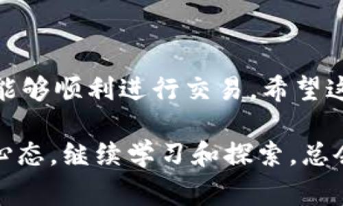 在使用TPWallet进行数字货币交易时，卖币的能力可能受到多种因素的影响。理解这些因素是非常重要的，尤其是在当前加密货币市场变化频繁的情况下。这篇文章会详细介绍可能导致你无法卖币的原因，并提供一些解决方法，希望能帮助你顺利完成交易。

1.账户设置和权限问题

首先，确保你的TPWallet账户设置正确。有时，卖币的权限可能与账户的设置有关。你可能需要验证你的身份，完成KYC（了解你的客户）流程。如果你的账户没有通过身份验证，系统可能会限制某些功能，使你无法卖出币种。

你可以登录TPWallet，查看账户的状态和设置，确保一切都已正确配置。别担心，这个过程通常比较简单，只需要按照指引上传相关身份信息即可。

2.网络问题

另外，网络连接的稳定性也是一个关键因素。如果你的网络不稳定，可能会导致交易请求无法成功发送。在这种情况下，建议你检查一下你的网络连接，确保网络畅通无阻。

3.交易对的可用性

TPWallet上的交易对并不是所有币种都有。如果你想出售的币种在TPWallet上没有对应的交易对，明显是无法进行卖出交易的。所以，你需要确认一下你要卖的币种是否可以交易，以及是否存在相应的交易市场。

你可以前往TPWallet的交易页面，查看所有可用的币种和交易对，确认你要卖的币种是否在其中。如果没有，那可能就需要考虑其他交易所了。

4.代币锁定或合约问题

有些币种会因为特定的合约条款或者锁定期，导致暂时无法出售。比如新发行的代币，可能会设置一定的锁仓期，或者某些DeFi项目可能会有特定的规则限制交易。

所以，了解你持有的币种是否存在这类限制是很重要的。你可以查找相关的白皮书或其官方公告，看看是否有提到这方面的信息。

5.流动性问题

流动性也是影响交易的重要因素。如果你持有的币种在TPWallet的市场上流动性不足，可能会导致无法顺利完成交易，甚至无法找到买家。

在选择交易币种时，可以考虑流动性较高的主流币种，如比特币（BTC）、以太坊（ETH）等。坚持选择市场反应良好的币种，可以避免一些不必要的麻烦。

6.交易时间与市场状况

数字货币市场波动极大，交易时间和市场状况也会直接影响你的交易机会。如果你在市场极端波动期间试图卖出，可能会由于交易量不足或者价格滑点而无法顺利交易。

为避免这种情况，可以选择在市场较为平稳的时候进行交易。また、注意市场新闻，了解可能影响市场的事件，如法规变化、新项目上线等。

7.平台限制或风险控制

TPWallet或其他数字货币交易平台为了保护用户的资金安全，可能会对某些交易设定限制。这在一定程度上是为了防止洗钱等不法行为。如果你的账户被判定为异常，可能会受到交易限制。

在这种情况下，建议你联系TPWallet的客服，询问具体的限制原因并寻求解决办法。通常平台会告知你需要采取的措施，以便恢复正常交易。

8.如何解决卖币问题

如果你遇到上述任何问题，不必过于担心。根据具体情况采取相应的解决策略，可以帮助你顺利卖出币种。以下是一些建议：

ul
    listrong确认账户设置：/strong确保你的账户信息完整，风险控制和身份验证已通过。/li
    listrong检查网络连接：/strong保持网络稳定，尽量选择有条件的Wi-Fi网络。/li
    listrong了解市场：/strong关注币种的流动性和市场变化，选择合适的时间点进行交易。/li
    listrong联系客服：/strong如有疑问，及时联系TPWallet客服以获取进一步的帮助。/li
/ul

总结

总的来说，无法在TPWallet上卖币可能是由多个原因造成的。只要耐心排查每一种可能性，并根据情况采取措施，就能够顺利进行交易。希望这篇文章能为你解答疑惑，如果你还有其他关于TPWallet或数字货币的问题，随时可以提出，大家一起交流探讨！

说真的，数字货币投资虽然有风险，但掌握一些基本的交易技巧和要点，会让你在这个市场中游刃有余。保持积极的心态，继续学习和探索，总会找到适合自己的投资道路！