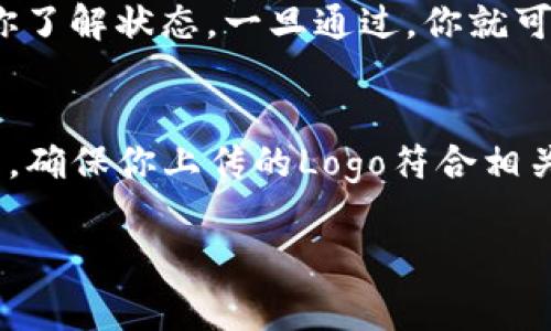 上传Logo到TPWallet的时间长度通常取决于几个因素，包括TPWallet的审核流程、你所上传的Logo的质量以及网络速度等。一般来说，上传Logo后，系统会立刻开始处理，但审核时间可能需要几个小时到几天不等。

下面是一些常见的步骤和建议，帮助你更快完成Logo上传的过程：

1. 准备你的Logo文件
在上传之前，确保你的Logo符合TPWallet的要求。这通常包括文件格式（如PNG或JPEG）和文件大小的限制。合适的Logo不仅能让你的项目看起来更专业，还能吸引更多的用户关注。

2. 访问TPWallet
进入TPWallet官网，找到上传Logo的相关页面。通常在用户中心或项目管理部分可以找到这个功能。记得在操作之前，先登录你的账户，以确保你有相应的权限进行Logo的上传。

3. 上传Logo
按照页面提示，将准备好的Logo上传。这个过程一般是即时的，提交之后，你应该能在系统中看到你的上传进度。然而，上传只是第一步，接下来就进入了审核阶段。

4. 审核过程
TPWallet会对上传的Logo进行审核，以确保符合其平台标准。这个审核的时长是不定的，通常从几个小时到几天都有可能。如果审核通过，Logo就会显示在你的账户或相应的项目页面上。如果审核未通过，平台通常会给出一些反馈，帮助你进行修改。

5. 查询审核状态
如果审核的时间超过了预期，可以尝试联系TPWallet的客服，询问审核进展。他们通常会提供迭代更新，确保你了解状态。一旦通过，你就可以看到Logo在平台上生效了。

6. 总结
综上所述，上传Logo到TPWallet的整体时间从提交到审核通过，可能需要几个小时到几天。为了加快这一过程，确保你上传的Logo符合相关要求，及时跟进审核状态，必要时进行适当的沟通。

希望这能帮助你更好地了解tpwallet上传logo的相关过程和时间，也让你在使用该平台时能够更加顺利！