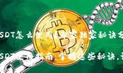 IM钱包里的USDT怎么使用？