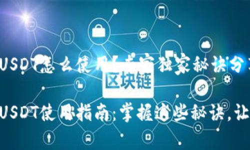 IM钱包里的USDT怎么使用？专家独家秘诀分享

IM钱包里的USDT使用指南：掌握这些秘诀，让你轻松交易！