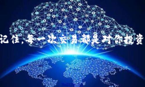   如何用TPWallet安全购币？专家揭秘独家秘诀！ / 

 guanjianci TPWallet, 购币, 数字货币 /guanjianci 

一、什么是TPWallet？

说真的，数字货币的时代已经来了，越来越多的人开始接触这一新兴的投资方式。TPWallet正是在这个背景下诞生的。它不仅仅是一款钱包软件，更是在行情波动中为你提供安全防护的数字资产管理工具。TPWallet支持多种数字货币，并且它的界面友好，让用户体验变得相当不错。这就好比在复杂的市场中为你搭建了一座安全的桥梁，让你能够更安心地参与其中。

二、为什么选择TPWallet购币？

那么，为什么选择TPWallet购币呢？首先，TPWallet的安全性是首屈一指的。它采用了多种加密技术来保护用户资产，这让人可以放心地存储和交易数字货币。不过，安全性不仅仅是软件本身的事情，还涉及到用户的操作习惯和信息保护意识。

除此之外，TPWallet支持的币种种类丰富，能够满足大部分用户的购币需求。而且，流畅的用户体验再加上适度的手续费，让它成为了很多投资者的首选。总之，TPWallet是一个非常不错的选择，如果你还没试过，赶紧来看看吧！

三、准备工作：下载与注册

在开始购币之前，首先得准备好你的TPWallet。下载并注册的过程其实非常简单，直接去应用商店或官网下载就可以了。安装完毕后，打开软件，你会看到一个的界面，而这就是你通往数字货币世界的“入场券”。

注册的时候需要注意的是，要使用一个安全、唯一的密码，并且最好开启“二次验证”。说真的，安全意识一定要放在第一位。毕竟，数字资产的安全直接关系到你投资的成功与否。

四、如何购买数字货币？

好了，接下来就是购币的重头戏了！在TPWallet中，购币的步骤并不复杂。首先，确保你的钱包里有足够的资金。这些资金可以通过银行卡、支付平台等途径充值到TPWallet中。在界面中找到“购币”或“交易”选项，按照提示完成相应的操作。通常情况下，你只需要选择想要购买的币种、输入金额，然后确认交易即可。

当然，这里有一个小秘诀，要多关注市场行情。比如，你可以使用一些行情分析工具，了解当前的币价走势。这样，你就能选择一个相对合适的时机进行购币，获得更好的投资回报。懂得爱惜自己的资金，才能在投资中获得胜利。

五、购币后的管理与安全

当然，购币后并不是一切就结束了。如何管理这些资产，确保它们的安全同样重要。在TPWallet中，你可以随时查看你的资产和交易记录。对于投资者来说，追踪自己的投资动态是基础功夫——说真的，没有这一点，怎么能称得上合格的投资者呢？

同时，要定期更改你的密码，并且定期备份你的钱包信息。虽然TPWallet自身的安全性非常高，但很多时候，用户的疏忽则可能导致不必要的损失。因此，保持警惕，真正做到用好、用安全，这是每个投资者的责任。

六、常见问题：购币过程中可能遇到的挑战

在使用TPWallet购币的过程中，难免会遇到一些问题。比如，有些用户反馈充值不到账，这是相对常见的情况。此时，建议你先检查一下网络状况，确保没有问题。如果问题依然存在，可以通过客服渠道进行咨询。专业的客服团队会帮助你解决问题，绝对不会让你一个人孤军作战。

其次，有些用户在交易时可能会遇到价格波动的情况。这就需要你具备一定的市场分析能力，尽量避免在价格高峰时购入。同时，灵活运用止损和止盈策略，减少风险，这样你的投资才更稳健。

七、结语：迈向数字资产投资的新征程

好啦，以上就是关于如何用TPWallet购币的一些介绍。如果你掌握了这些步骤，拥有了一定的市场分析能力和安全意识，相信在数字货币的世界里，你绝对会有所收获。记住，每一次交易都是对你投资智慧的考验，保持好奇心和学习态度，未来的数字资产投资之路将会充满可能。

最后，祝愿各位投资者在TPWallet中找到属于自己的投资机会，实现财富的增长。一起来，迈向数字资产投资的新征程吧！