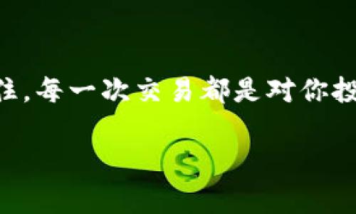   如何用TPWallet安全购币？专家揭秘独家秘诀！ / 

 guanjianci TPWallet, 购币, 数字货币 /guanjianci 

一、什么是TPWallet？

说真的，数字货币的时代已经来了，越来越多的人开始接触这一新兴的投资方式。TPWallet正是在这个背景下诞生的。它不仅仅是一款钱包软件，更是在行情波动中为你提供安全防护的数字资产管理工具。TPWallet支持多种数字货币，并且它的界面友好，让用户体验变得相当不错。这就好比在复杂的市场中为你搭建了一座安全的桥梁，让你能够更安心地参与其中。

二、为什么选择TPWallet购币？

那么，为什么选择TPWallet购币呢？首先，TPWallet的安全性是首屈一指的。它采用了多种加密技术来保护用户资产，这让人可以放心地存储和交易数字货币。不过，安全性不仅仅是软件本身的事情，还涉及到用户的操作习惯和信息保护意识。

除此之外，TPWallet支持的币种种类丰富，能够满足大部分用户的购币需求。而且，流畅的用户体验再加上适度的手续费，让它成为了很多投资者的首选。总之，TPWallet是一个非常不错的选择，如果你还没试过，赶紧来看看吧！

三、准备工作：下载与注册

在开始购币之前，首先得准备好你的TPWallet。下载并注册的过程其实非常简单，直接去应用商店或官网下载就可以了。安装完毕后，打开软件，你会看到一个的界面，而这就是你通往数字货币世界的“入场券”。

注册的时候需要注意的是，要使用一个安全、唯一的密码，并且最好开启“二次验证”。说真的，安全意识一定要放在第一位。毕竟，数字资产的安全直接关系到你投资的成功与否。

四、如何购买数字货币？

好了，接下来就是购币的重头戏了！在TPWallet中，购币的步骤并不复杂。首先，确保你的钱包里有足够的资金。这些资金可以通过银行卡、支付平台等途径充值到TPWallet中。在界面中找到“购币”或“交易”选项，按照提示完成相应的操作。通常情况下，你只需要选择想要购买的币种、输入金额，然后确认交易即可。

当然，这里有一个小秘诀，要多关注市场行情。比如，你可以使用一些行情分析工具，了解当前的币价走势。这样，你就能选择一个相对合适的时机进行购币，获得更好的投资回报。懂得爱惜自己的资金，才能在投资中获得胜利。

五、购币后的管理与安全

当然，购币后并不是一切就结束了。如何管理这些资产，确保它们的安全同样重要。在TPWallet中，你可以随时查看你的资产和交易记录。对于投资者来说，追踪自己的投资动态是基础功夫——说真的，没有这一点，怎么能称得上合格的投资者呢？

同时，要定期更改你的密码，并且定期备份你的钱包信息。虽然TPWallet自身的安全性非常高，但很多时候，用户的疏忽则可能导致不必要的损失。因此，保持警惕，真正做到用好、用安全，这是每个投资者的责任。

六、常见问题：购币过程中可能遇到的挑战

在使用TPWallet购币的过程中，难免会遇到一些问题。比如，有些用户反馈充值不到账，这是相对常见的情况。此时，建议你先检查一下网络状况，确保没有问题。如果问题依然存在，可以通过客服渠道进行咨询。专业的客服团队会帮助你解决问题，绝对不会让你一个人孤军作战。

其次，有些用户在交易时可能会遇到价格波动的情况。这就需要你具备一定的市场分析能力，尽量避免在价格高峰时购入。同时，灵活运用止损和止盈策略，减少风险，这样你的投资才更稳健。

七、结语：迈向数字资产投资的新征程

好啦，以上就是关于如何用TPWallet购币的一些介绍。如果你掌握了这些步骤，拥有了一定的市场分析能力和安全意识，相信在数字货币的世界里，你绝对会有所收获。记住，每一次交易都是对你投资智慧的考验，保持好奇心和学习态度，未来的数字资产投资之路将会充满可能。

最后，祝愿各位投资者在TPWallet中找到属于自己的投资机会，实现财富的增长。一起来，迈向数字资产投资的新征程吧！
