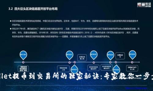 TPWallet提币到交易所的独家秘诀：专家教你一步步搞定