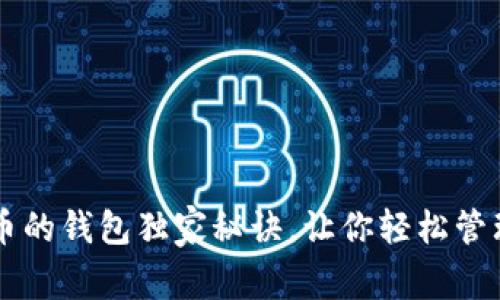 专家揭秘：LTC币的钱包独家秘诀，让你轻松管理你的数字资产