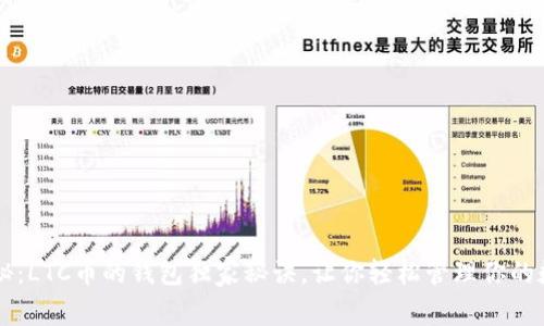 专家揭秘：LTC币的钱包独家秘诀，让你轻松管理你的数字资产