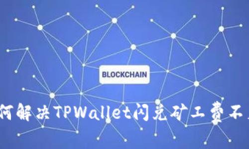 专家揭秘：如何解决TPWallet闪兑矿工费不足的独家秘诀