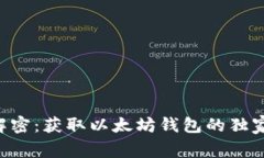 专家解密：获取以太坊钱