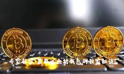 专家解密：获取以太坊钱包的独家秘诀！