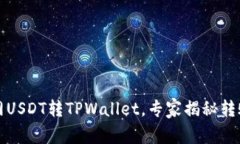 火币网USDT转TPWallet，专家
